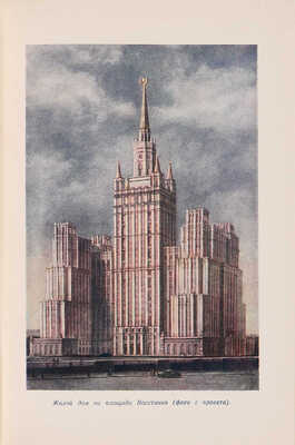Кулешов Н.А., Позднев А.И. Высотные здания Москвы. М.: Московский рабочий, 1954. 